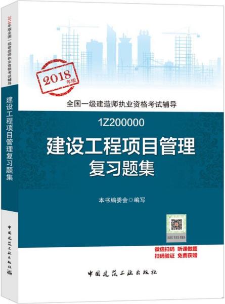 建设工程项目管理复习题集 建设工程项目管理复习题集编委会 编写 著作