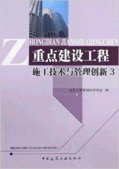 重点建设工程施工技术与管理创新3