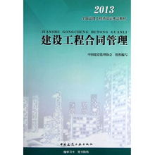 建设工程合同管理 2013全国监理工程师培训考试教材