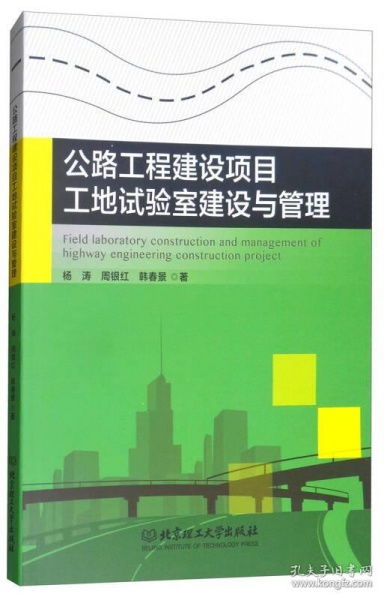 公路工程建设项目工地试验室建设与管理