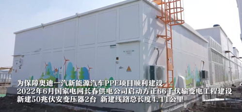 奥迪ppe项目工厂建设顺利 长春新建66千伏变电站投运
