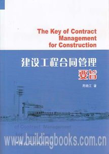 建设工程合同管理要旨