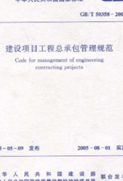 建设项目工程总承包管理规范