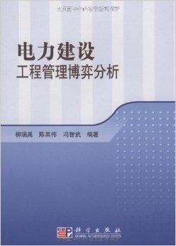 电力建设工程管理博弈分析