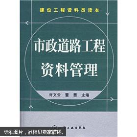 建设工程资料员读本 市政道路工程资料管理