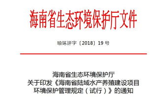 海南省陆域水产养殖建设项目 环境保护管理规定 试行 新鲜出炉