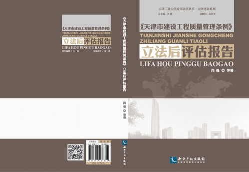 天津市建设工程质量管理条例 立法后评估报告
