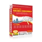 海南省建设工程资料管理软件2012版-钱眼产品