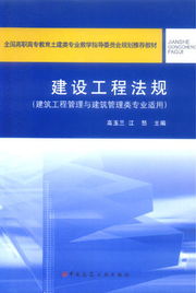 建设工程法规 建筑工程管理与建筑管理类专业适用