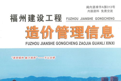 福州市信息价期刊查询下载,福州市建设工程造价信息网材料价格