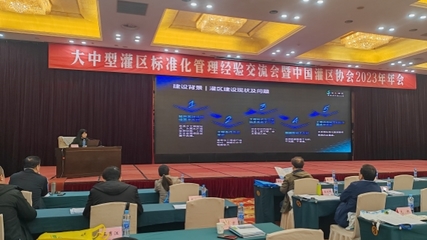 中水三立受邀参加大中型灌区标准化管理经验交流会暨中国灌区协会2023年年会