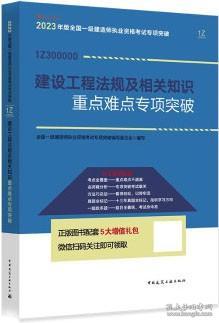 2023年版全国一级建造师执业资格考试案例分析专项突破 建设工程法规及相关知识重点难点专项突破 9787112286683 全国一级建造师执业资格考试专项突破编写委员会 中国建筑工业出版社